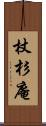 杖杉庵 Scroll