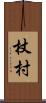 杖村 Scroll