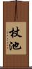 杖池 Scroll