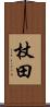 杖田 Scroll