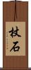 杖石 Scroll