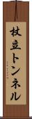 杖立トンネル Scroll