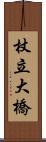 杖立大橋 Scroll