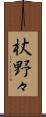 杖野々 Scroll