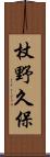 杖野久保 Scroll