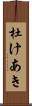 杜けあき Scroll