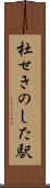 杜せきのした駅 Scroll