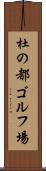 杜の都ゴルフ場 Scroll