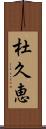 杜久恵 Scroll