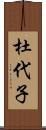 杜代子 Scroll