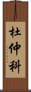 杜仲科 Scroll