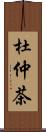 杜仲茶 Scroll