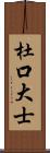 杜口大士 Scroll