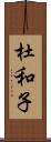 杜和子 Scroll