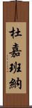 杜嘉班納 Scroll