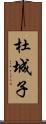 杜城子 Scroll