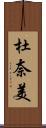 杜奈美 Scroll