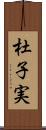 杜子実 Scroll