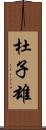 杜子雄 Scroll
