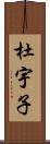 杜宇子 Scroll