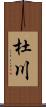 杜川 Scroll