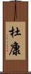 杜康 Scroll