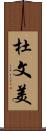 杜文美 Scroll