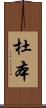 杜本 Scroll