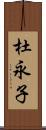 杜永子 Scroll