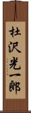 杜沢光一郎 Scroll