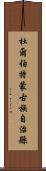 杜爾伯特蒙古族自治縣 Scroll