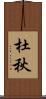 杜秋 Scroll