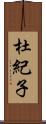 杜紀子 Scroll