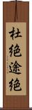 杜絶 Scroll