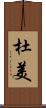 杜美 Scroll