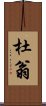 杜翁 Scroll
