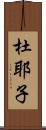 杜耶子 Scroll