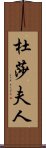 杜莎夫人 Scroll