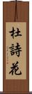 杜詩花 Scroll