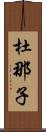杜那子 Scroll