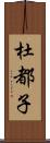 杜都子 Scroll