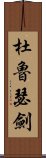 杜魯瑟劍 Scroll