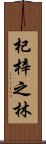 杞梓之林 Scroll