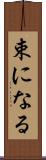 束になる Scroll