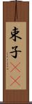 束子(rK) Scroll