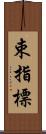 束指標 Scroll