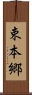 束本郷 Scroll