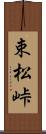 束松峠 Scroll
