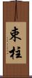 束柱 Scroll