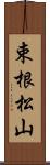 束根松山 Scroll